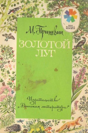 Пришвин золотой луг книга