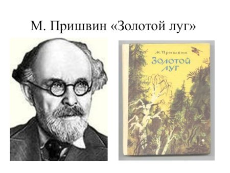 Пришвин м. "золотой луг"