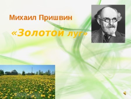 Золотой луг Пришвина