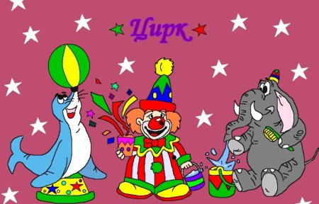 Цирк картинки для детей