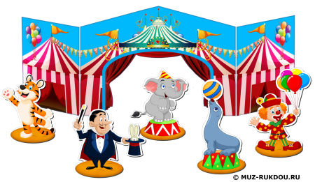 Тема цирк в детском саду