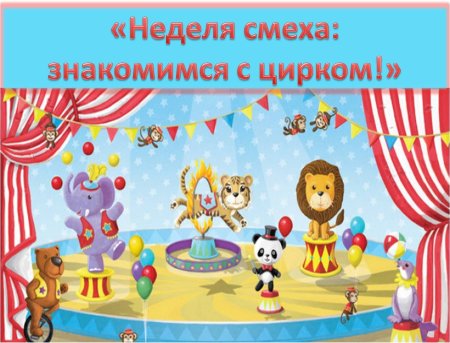 Тема недели цирк