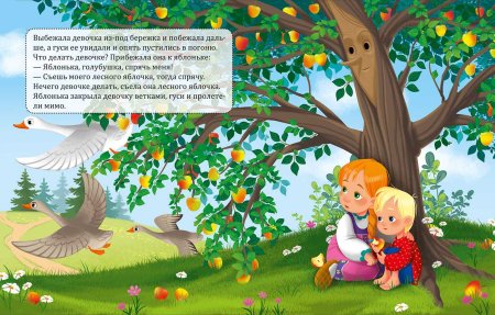 Обложка сказки гуси лебеди