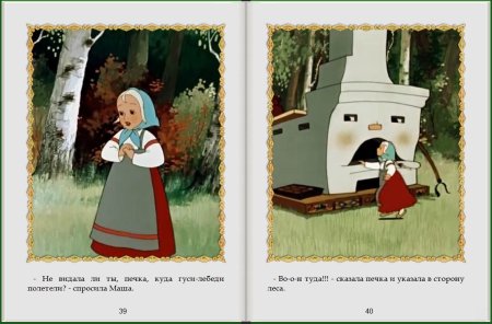 Сказка гуси-лебеди Машенька