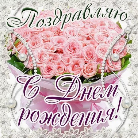 С днём рождения девушке