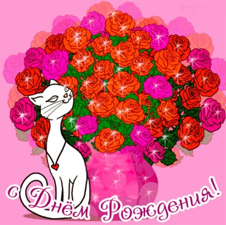 Открытка с днём рождения