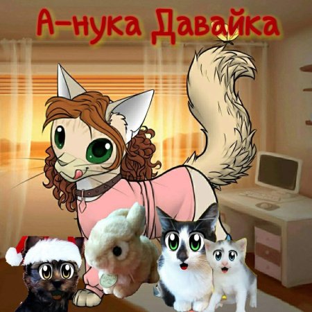 Анука давайка 2022