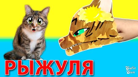 Дракон из бумаги на руку Анука давайка