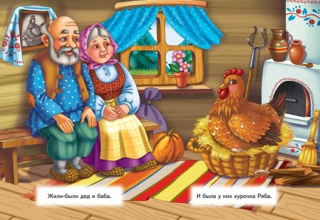 Курочка Рябушка сказка