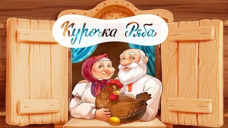 Русская народная сказка. Курочка Ряба