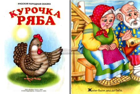 Народная сказка Курочка Ряба