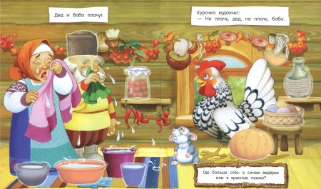 Проиллюстрированная сказка Курочка Ряба
