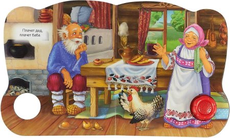 Курочка Ряба. Сказки