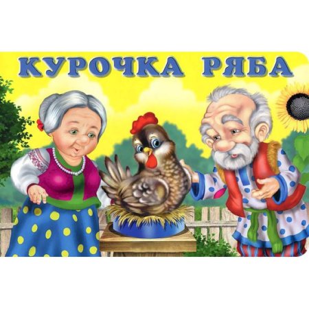 Русские народные сказки Курочка Ряба
