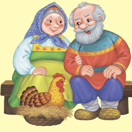 Курочка Ряба. Сказки