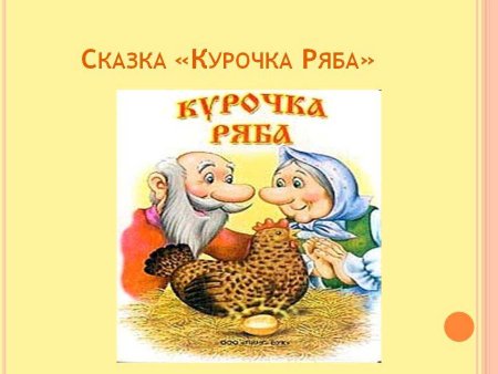 Сказка о курочке Рябе