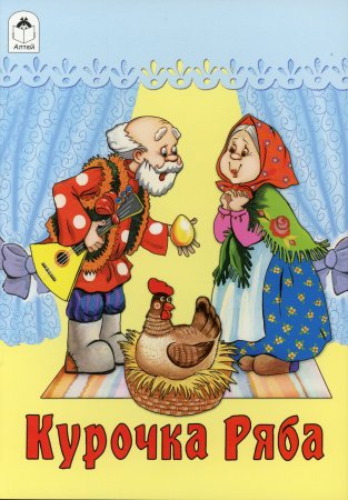 Русская сказка Курочка Ряба