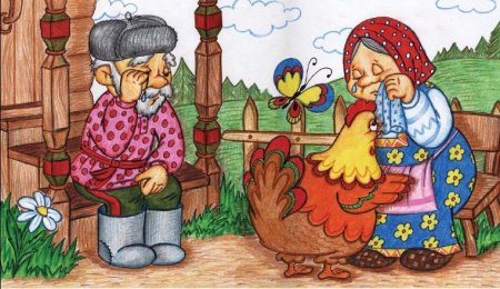 Бабушка и дедушка Курочка Ряба