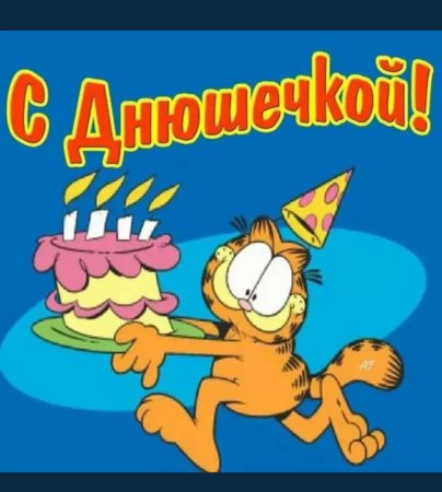 Прикольные открытки с днем рождения