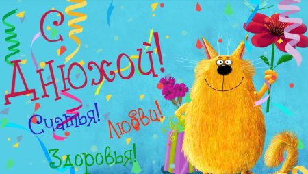 Прикльныепощдравлени с днем рождения