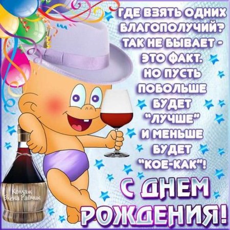 Прикольные поздравления с днем рождения