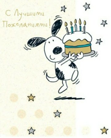 С днем рождения