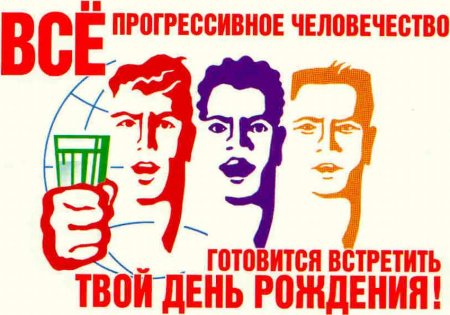 С днем рождения