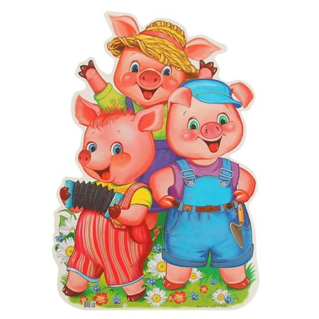 Три поросенка Наф Наф