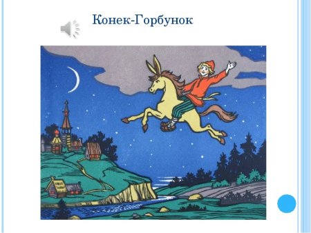 Мильчин конек горбунок