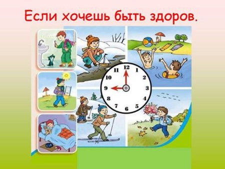 Если хочешь быть здоров не