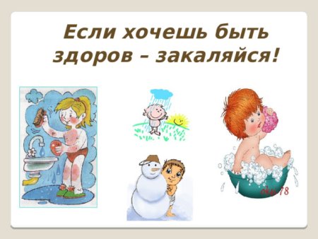 Если хочешь быть здоров закаляйся
