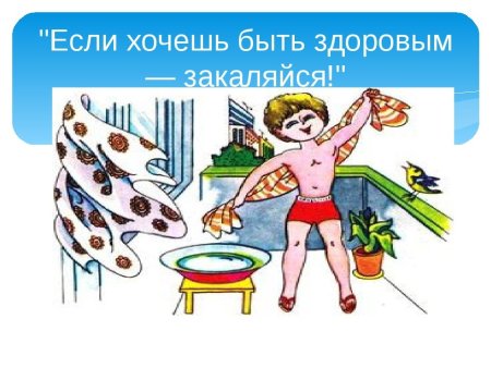 Если хочешь быть здоровым!