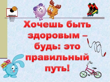 Хочешь быть здоровым будь им