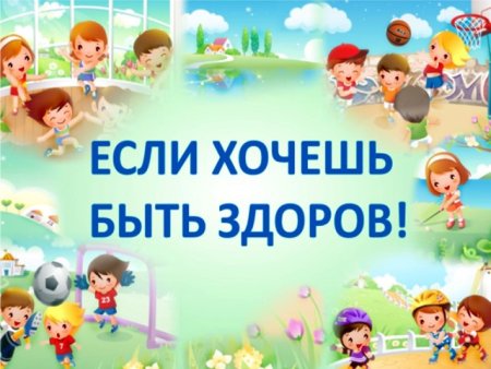 Надпись если хочешь быть здоров