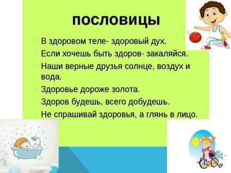 Хочешь быть здоровым будь