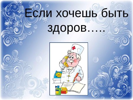 Тема если хочешь быть здоров