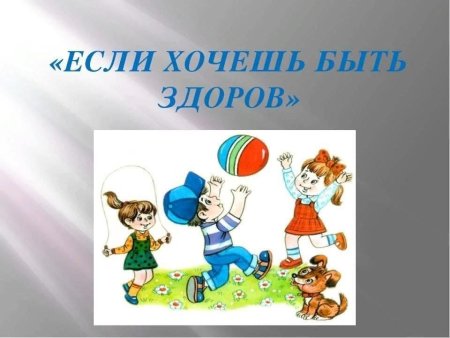 Если хочешь быть здоро