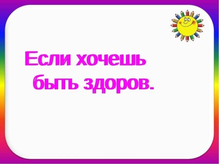 Если хочешь быть здоро
