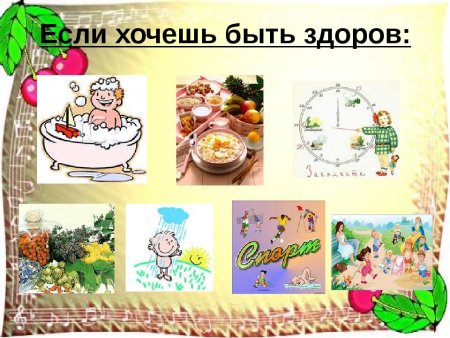 Если хочешь быть здоров не