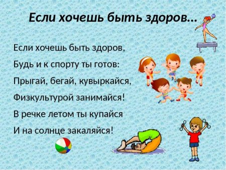 Если хочешь быть здоровым!
