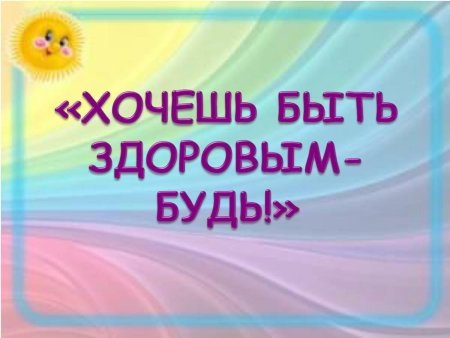Быть здоровыми хотим