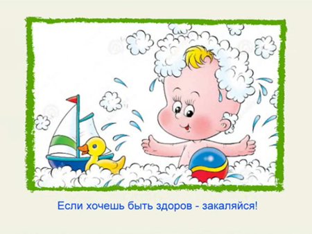 Если хочешь быть здоров закаляйся