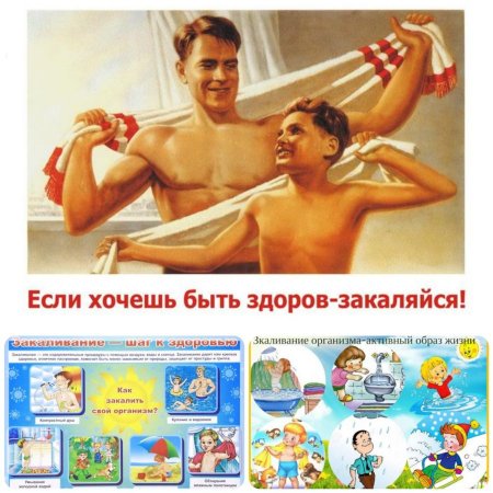 Закаляйся если хочешь быть здоро