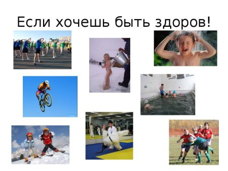 Если Хо, ешь быть здоров