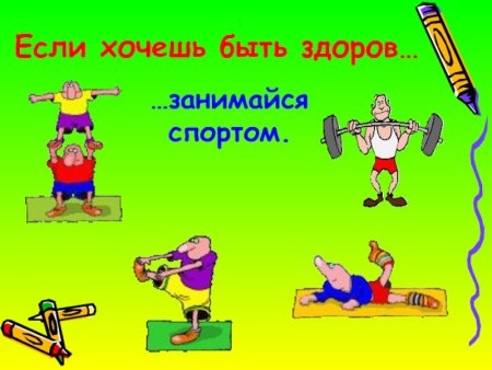 Занимайся если хочешь быть здоров