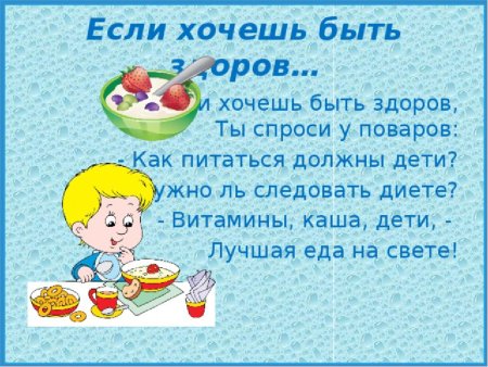 Если хочешь быть здоровым!
