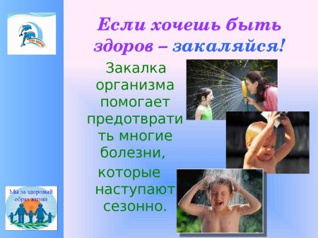 Если хочешь быть здоров закаляйся