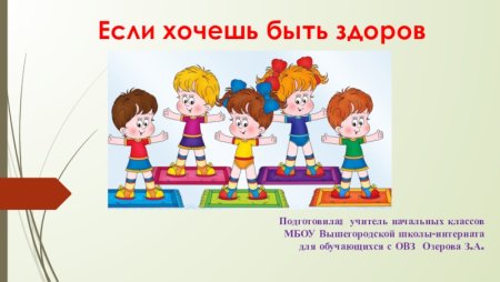 Классный час если хочешь быть здоров