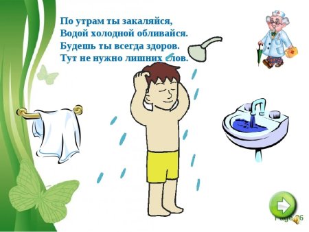 Водой холодной обливайся если хочешь быть здоров