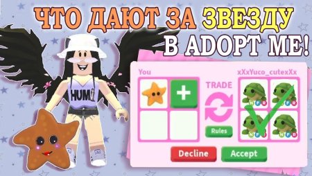 Звезда adopt me